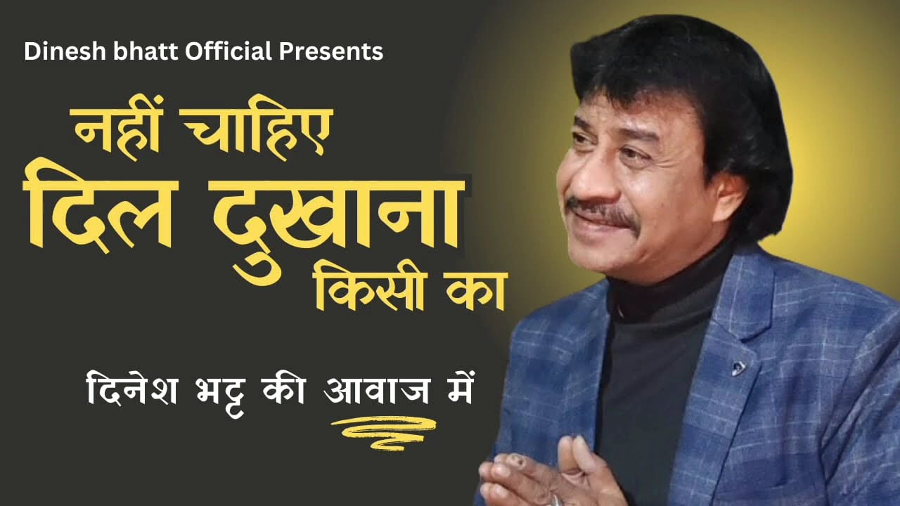 नही चाहिए दिल दुखाना किसी का || दिनेश भट्ट की आवाज मे