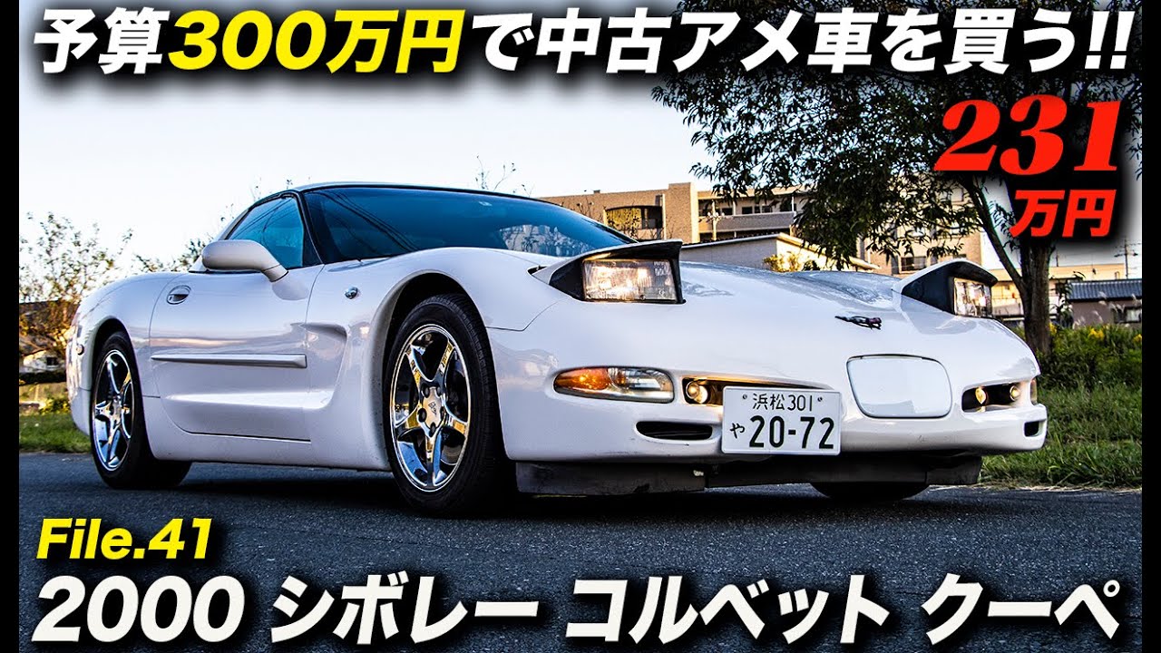 C5コルベット好きは必見！｜2001年型 シボレー コルベット クーペ