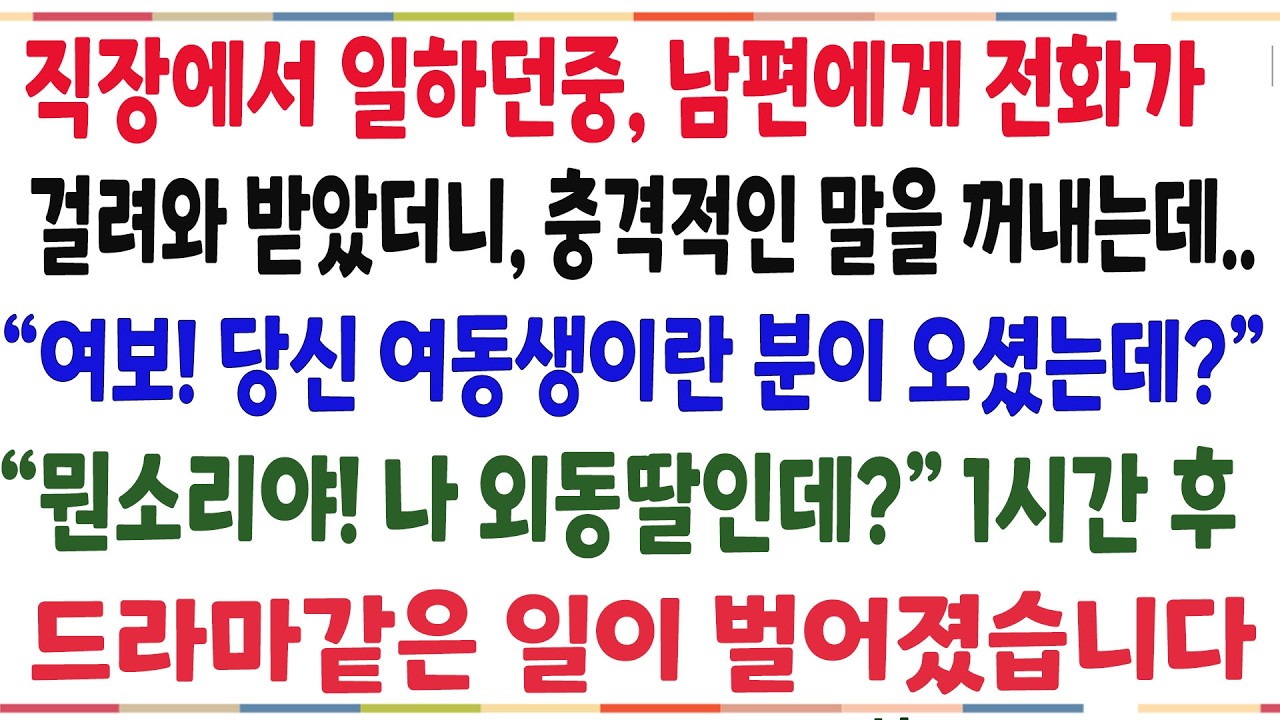 (반전신청사연)직장에서 일하던중 남편에게서 전화가 걸려와 