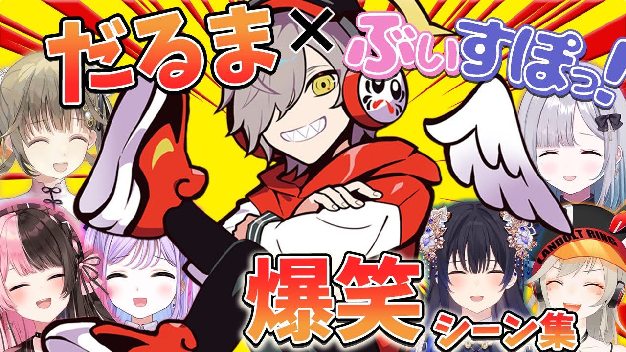 【爆笑集】だるまいずごっどxぶいすぽっ！爆笑シーンまとめ【一ノ瀬うるは/橘ひなの/小森めと/花芽すみれ/花芽なずな/紫宮るな/藍沢エマ/英リサ】