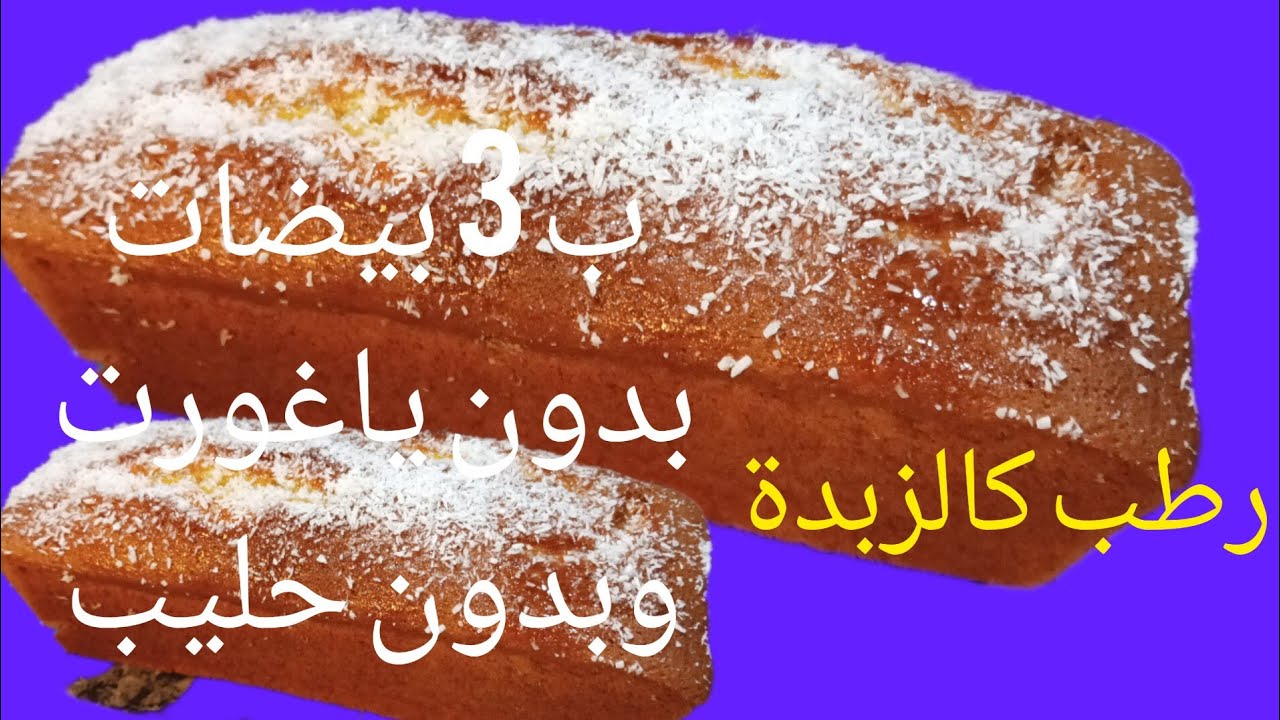 كيك يومي اقتصادي بزاف بدون حليب وبدون ياغورت وبدون زبدة وبدون محسن ادوب فالفم