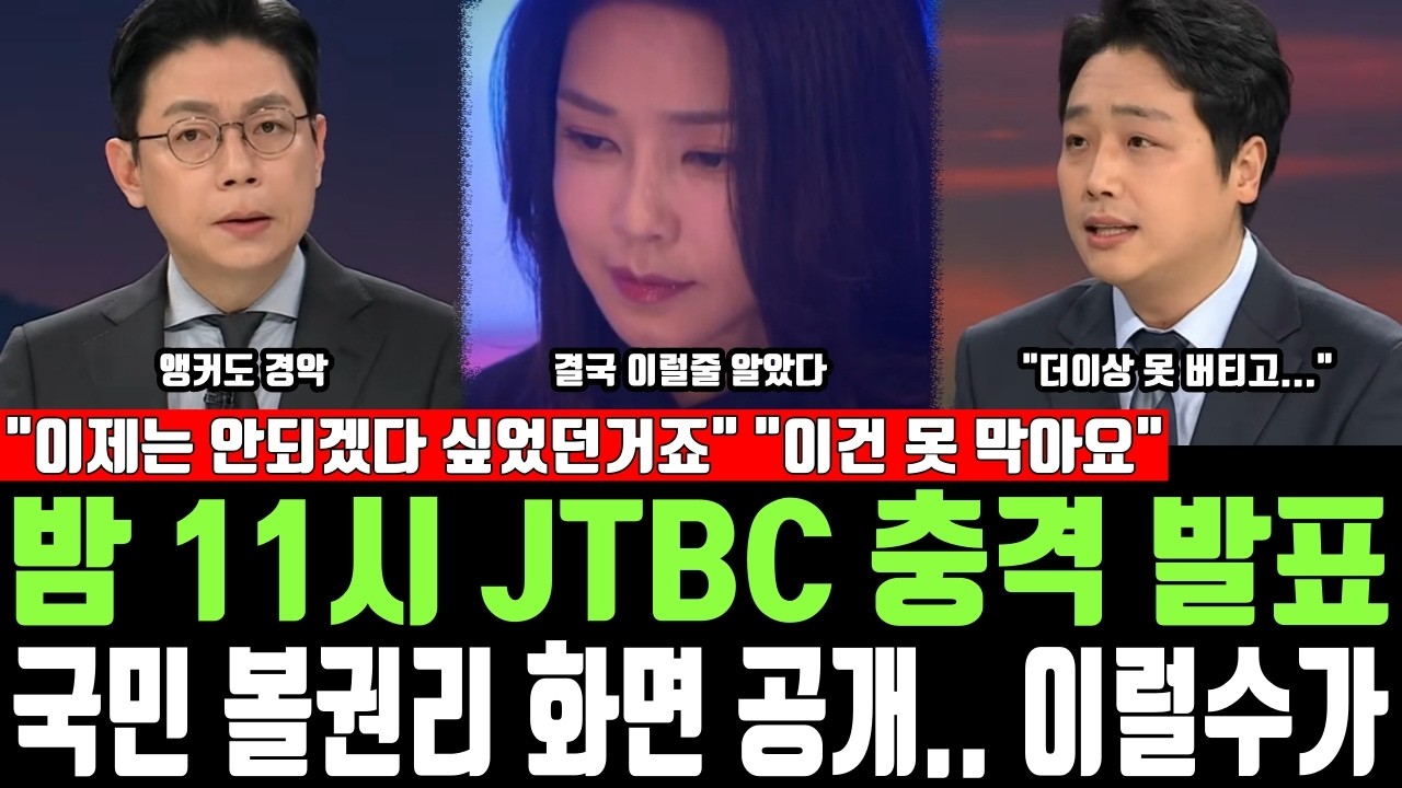 밤 11시 JTBC 충격 발표, 국민 볼권리 화면 공개.. 이럴수가, 