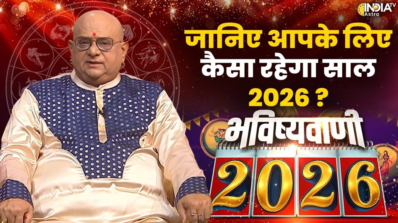 Bhavishyavani 2026 with Acharya Indu Prakash: नए साल की कुंडली...भविष्यवाणी 2026 की | India TV