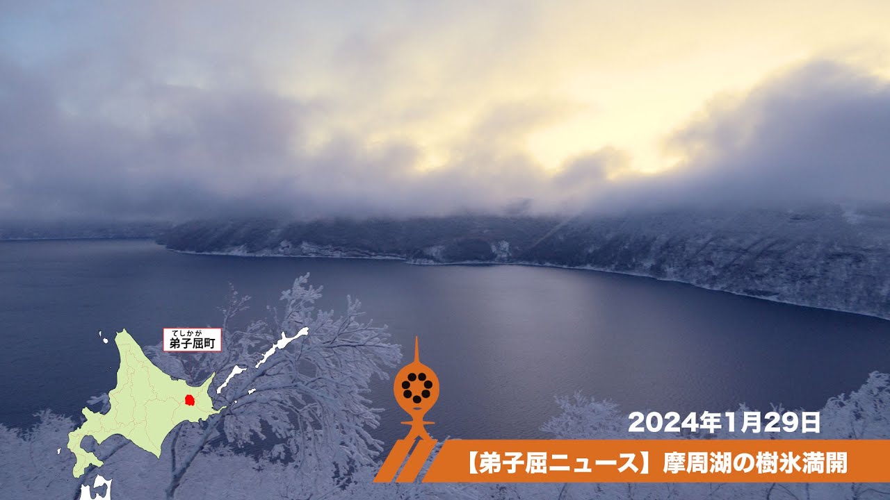 【弟子屈町ニュース】摩周湖の樹氷満開