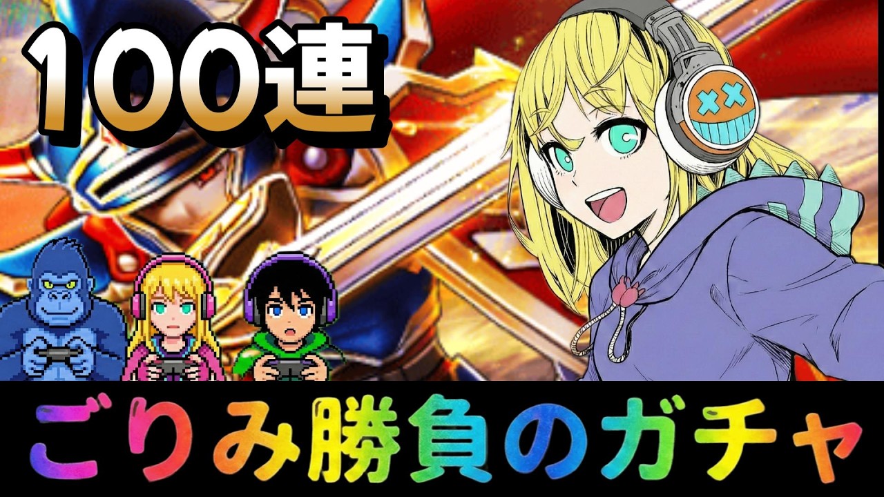【ドラクエウォーク】 100連で決めたい！ロトの竜剣ガチャ！！