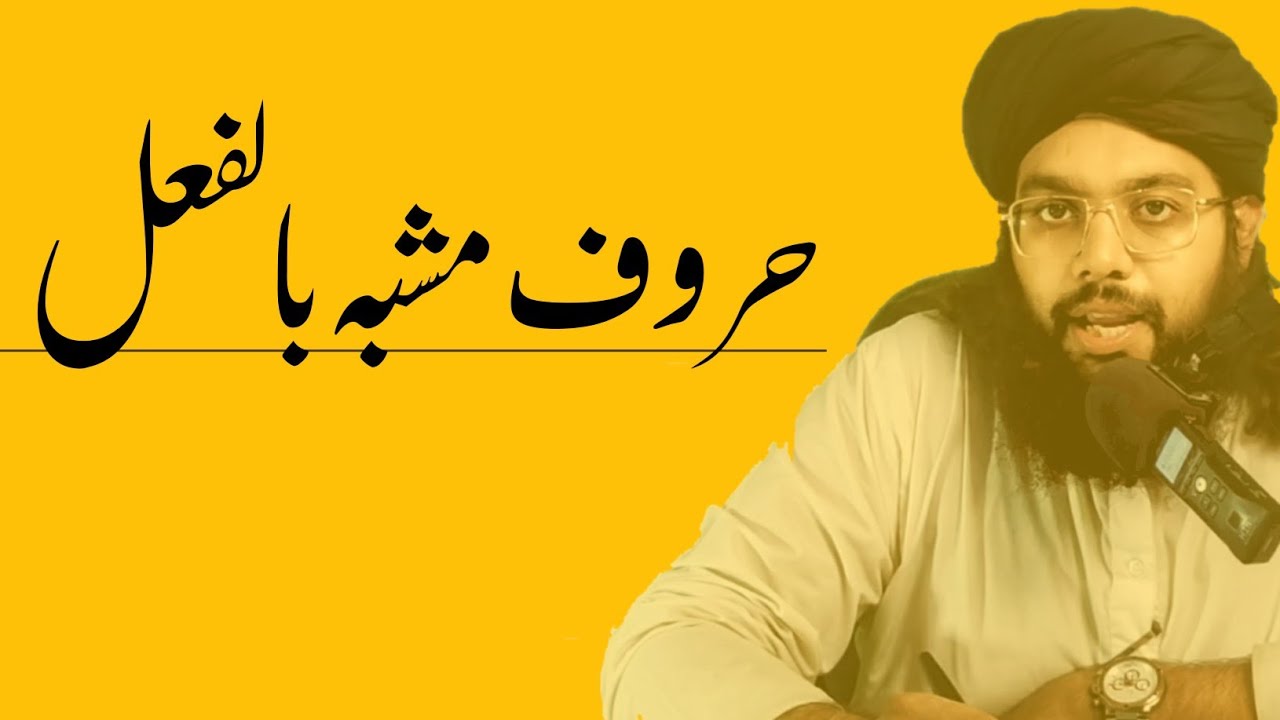 Huroof e mushaba bil fell | حروف مشبہ بالفعل | learn Arabic grammer in urdu for begninners