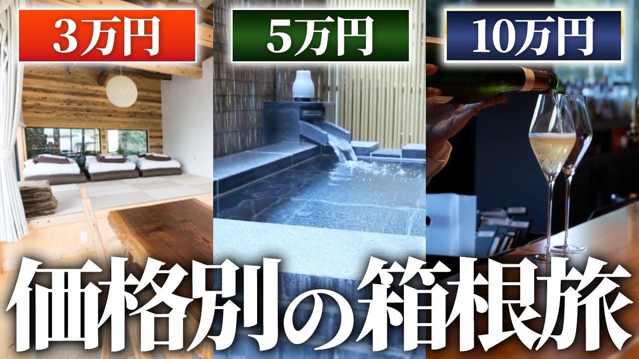 【予算別】箱根旅行おすすめ1泊2日プラン｜格安・通常・贅沢旅行