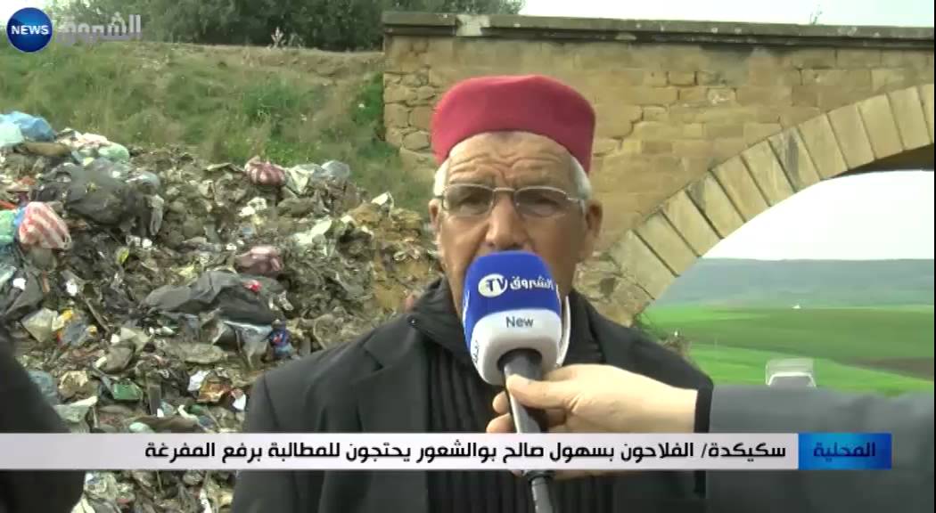 سكيكدة: الفلاحون بسهول صالح بوالشعور يحتجون للمطالبة برفع المفرغة