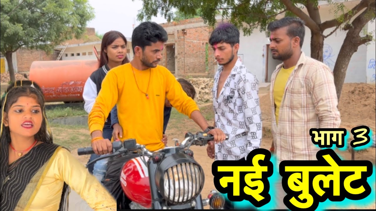 नई बुलेट || भाग 3 || Bundeli Comedy || Bhagirath Aashiq || nai bulet part 3 ||