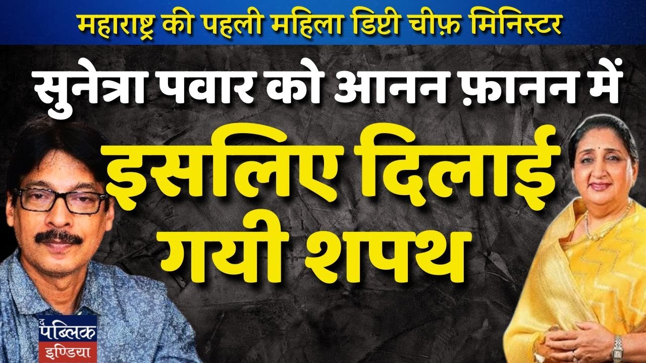 Why Was Sunetra Pawar Sworn In As Deputy CM In Such A Hurry?  Dhananjay Kumar