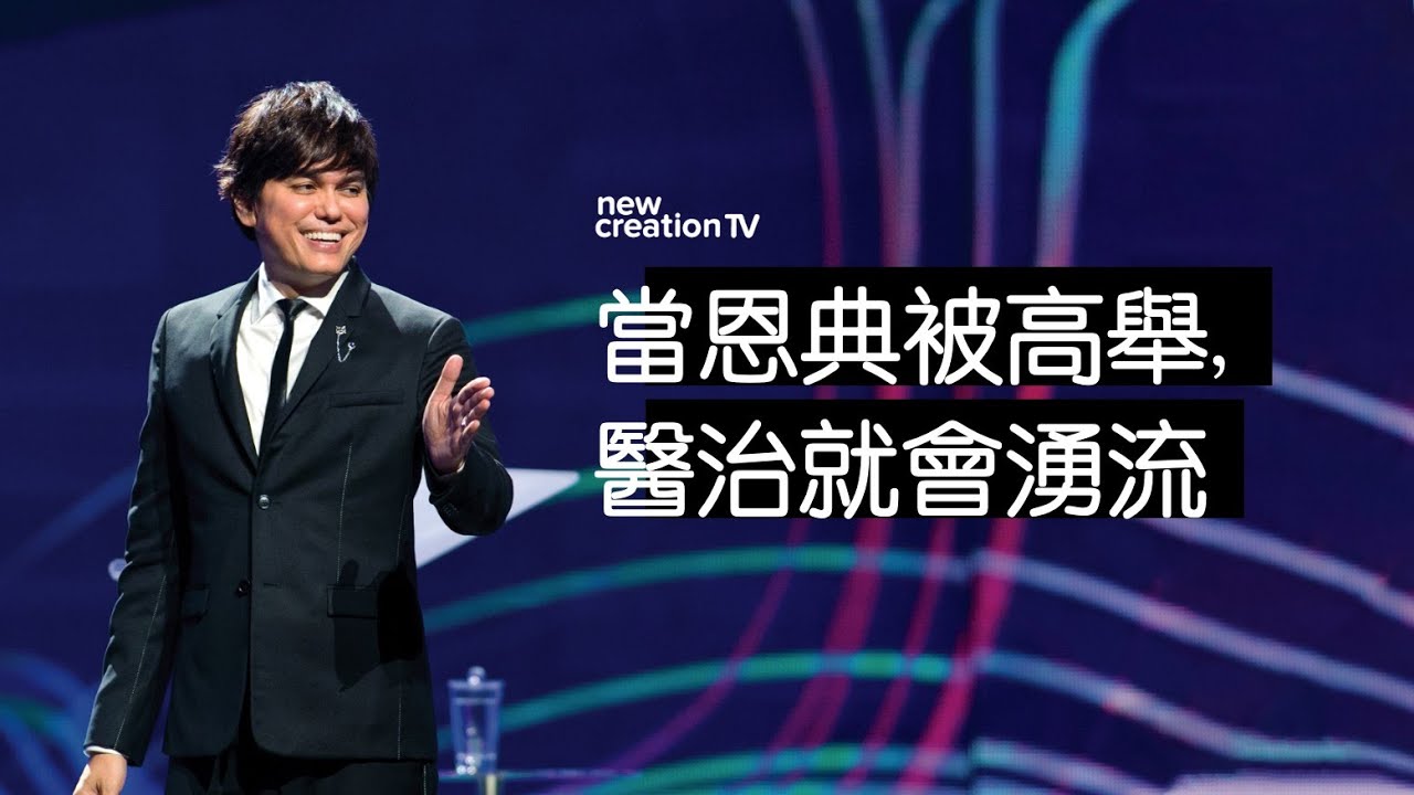 平约瑟 (Joseph Prince) – 當恩典被高舉，醫治就會湧流 | 新造视频