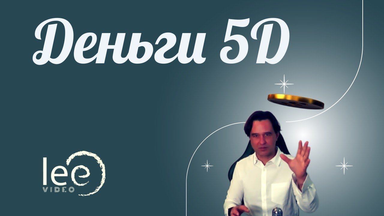Как выглядит экономика 4-й плотности | Отрывок вебинара 
