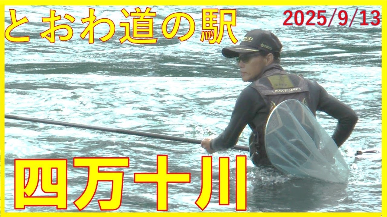 2025/09/13 四万十川(とおわ道の駅)【鮎】釣れたらいいね！なんちゃんチャンネル