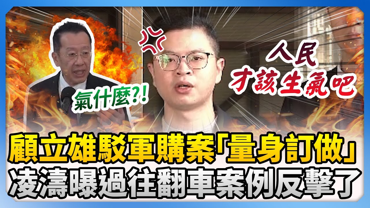繼福麥後又有大石？顧立雄怒駁軍購案「量身訂做」　凌濤赴北檢告發國防部舉過往翻車案例反擊 @ChinaTimes
