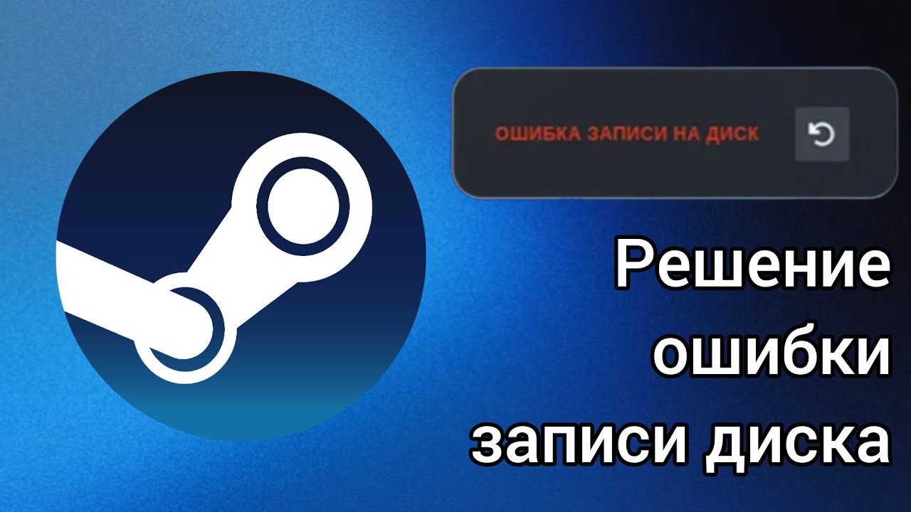 Ошибка записи диска в Steam