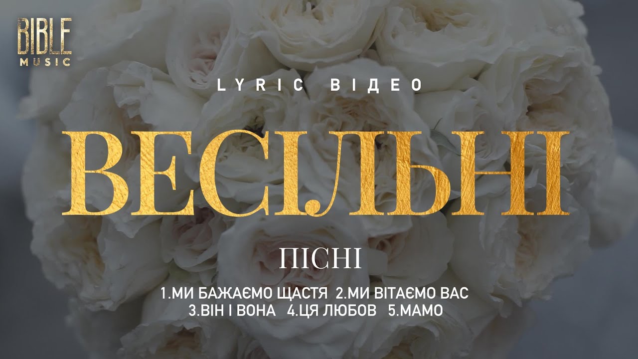Bible Music - Весільні Християнські Пісні (Official Lyric Video) | Збірка №1