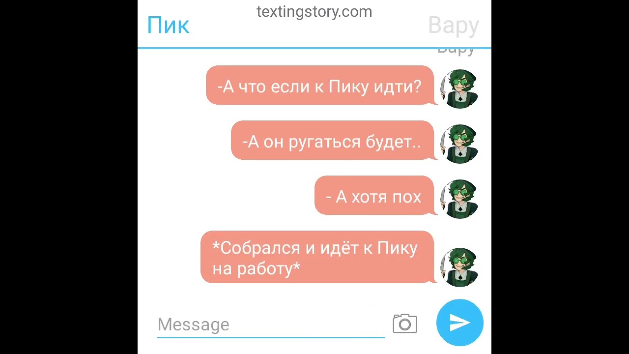 Переписка- ПикоВару))) Приятного просмотра