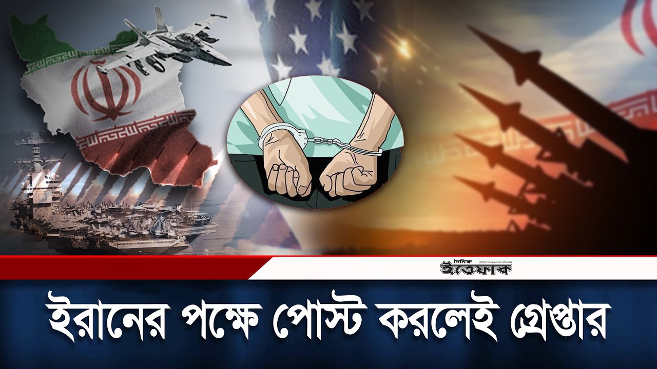 ইরানের পক্ষে পোস্ট করলেই গ্রে/প্তার | Middle East Conflict | Iran Israel War | Ittefaq News