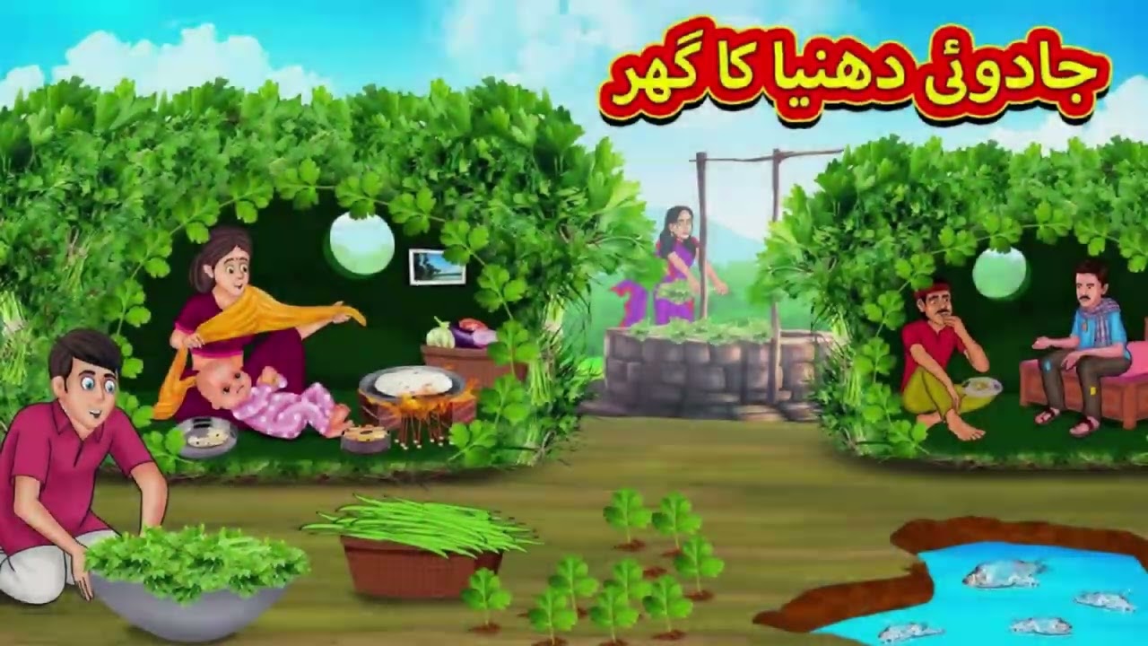 جادوئی دھنیا کا گھر | New Urdu Stories