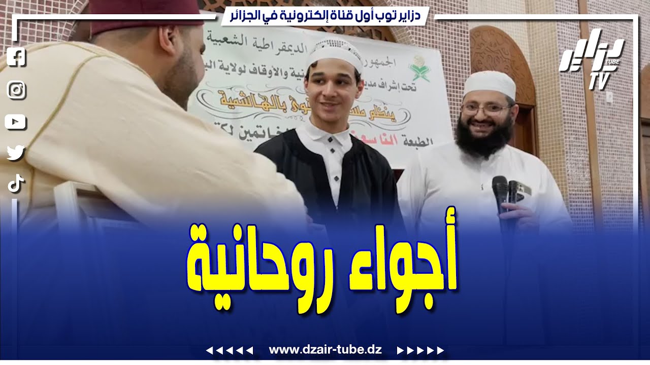 #شاهد من مسجد التقوى ببلدية الهاشمية هكذا كانت أجواء التكريمات لحفطة القرآن الكريم.