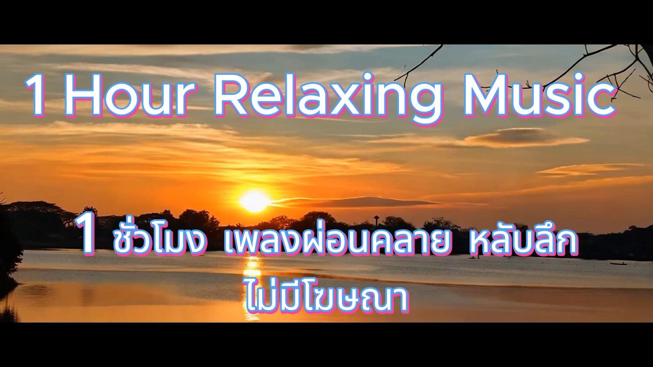 เพลงบรรเลงผ่อนคลาย-หลับลึก-เปียโน/1 Hour Relaxing Piano music-Deep Sleep-Study & Meditation-