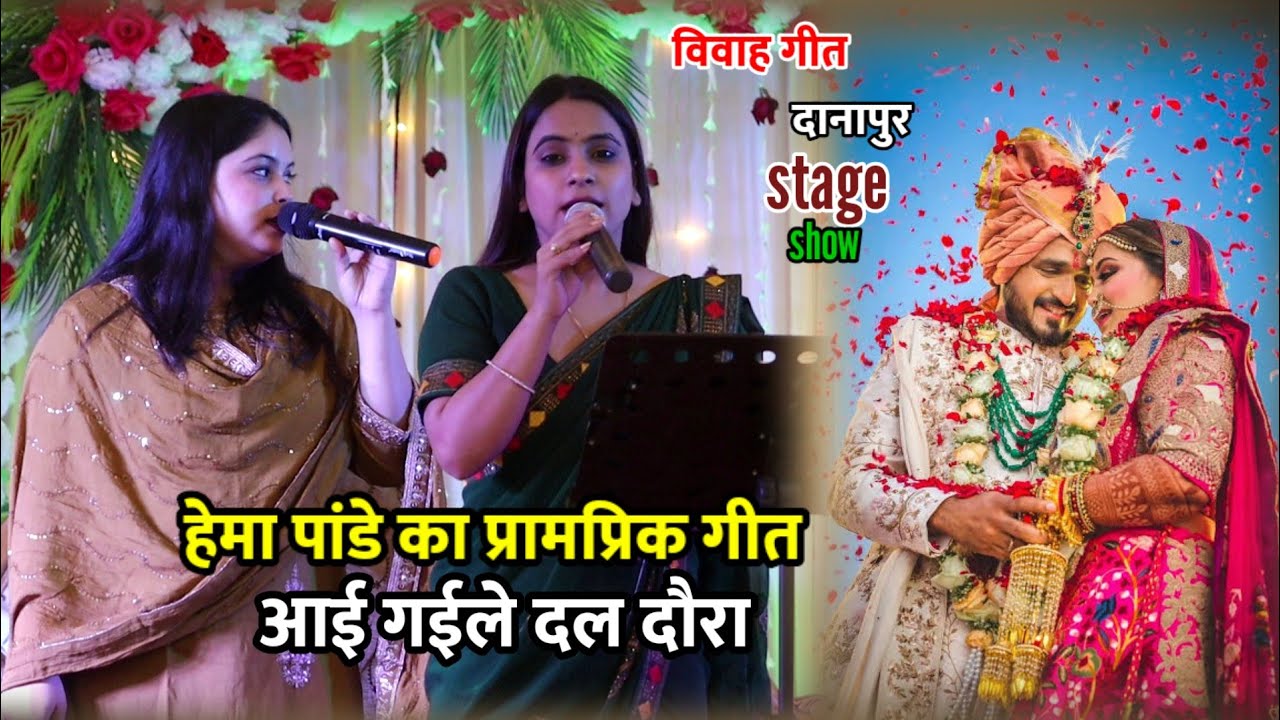 #hema_pandey का प्रामप्रिक विवाह गीत। आई गाईले डाल दौरा दुलहा दामाद हो। दानापुर।।