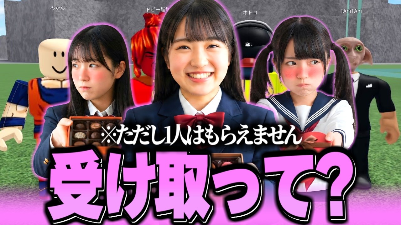 男4人・女3人のバレンタイン企画で、1人だけチョコをもらえない残酷ゲームｗｗ【フレンドマッチング】【ロブロックス/ROBLOX】