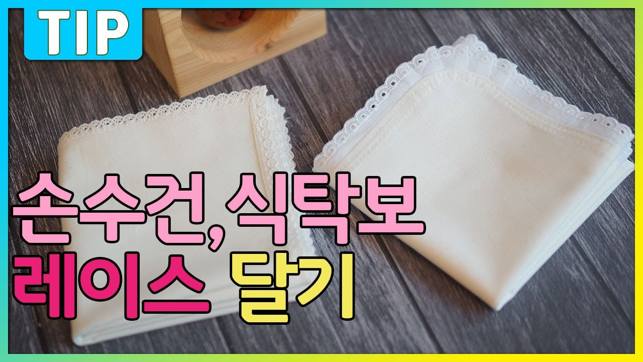 손수건 식탁보 덮개 레이스 달기, 재봉틀기초, 손수건 만들기, 식탁보 만들기,레이스손수건 만들기