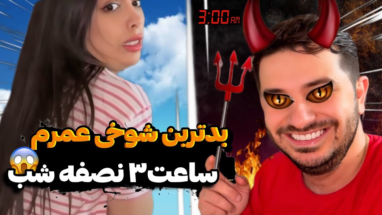 سر شوخی بدترین بلاها رو سر هم آوردیم 😂🔥