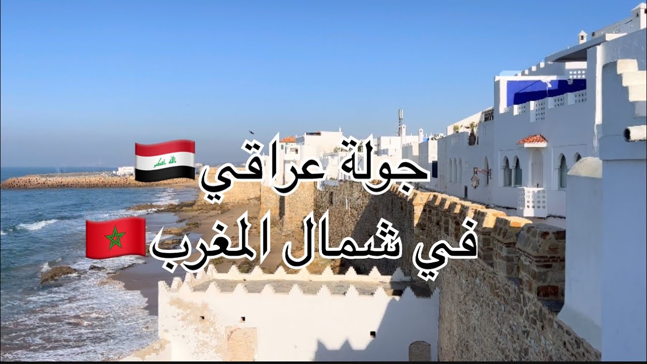 افضل واجمل بلد للسياحة انه المغرب  🇲🇦 عراقي 🇮🇶في شمال المغرب طنجة واصيلة