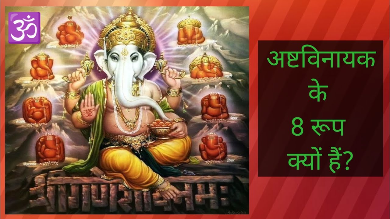 अष्टविनायक के 8 रूप क्यों हैं? | भगवान गणेश के 8 चमत्कारी रूप की सच्चाई | @Anita_irl