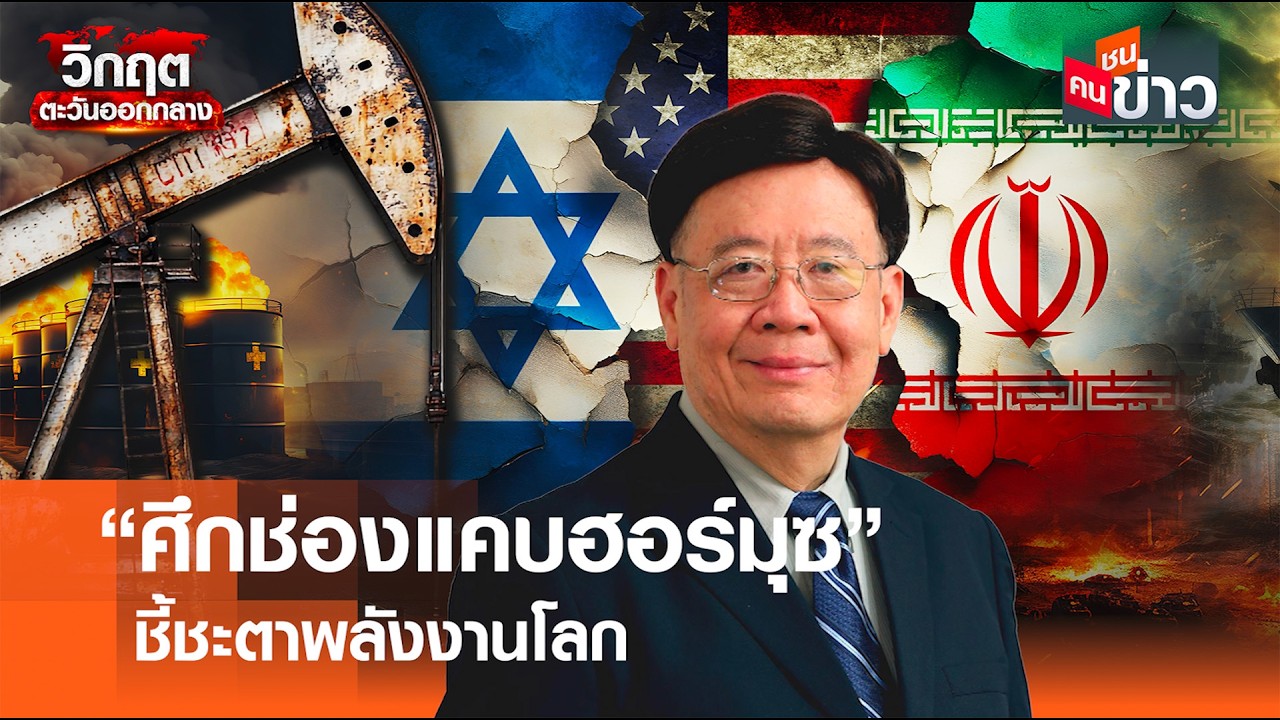 “ศึกช่องแคบฮอร์มุซ” ชี้ชะตาพลังงานโลก I คนชนข่าว I 11 - 03 - 69