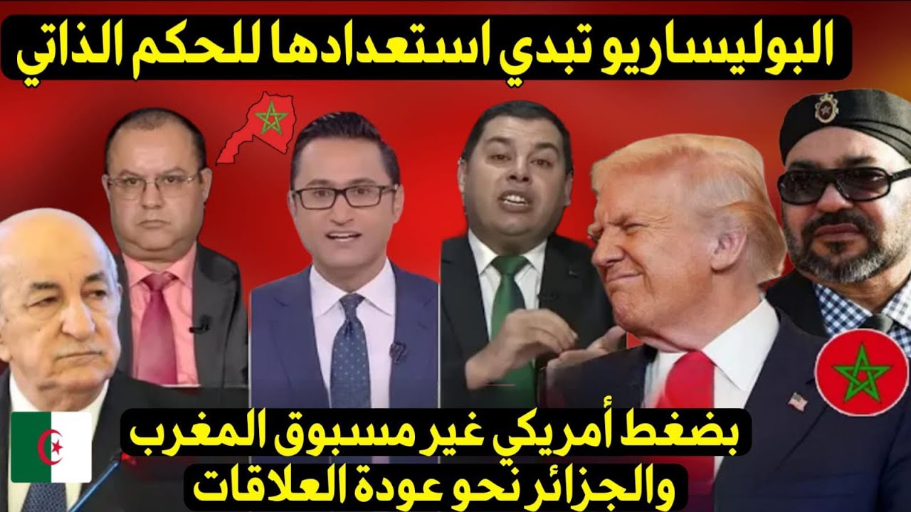 بضغط أمريكي غير مسبوق.. المغرب والجزائر نحو صلح تاريخي والبوليساريو تبدي استعدادها للحكم الذاتي