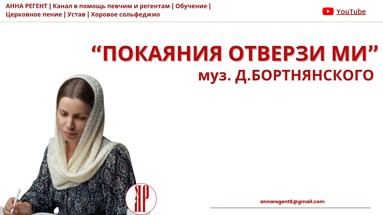 ПОКАЯНИЯ ОТВЕРЗИ МИ ✨  муз. Д.БОРТНЯНСКОГО