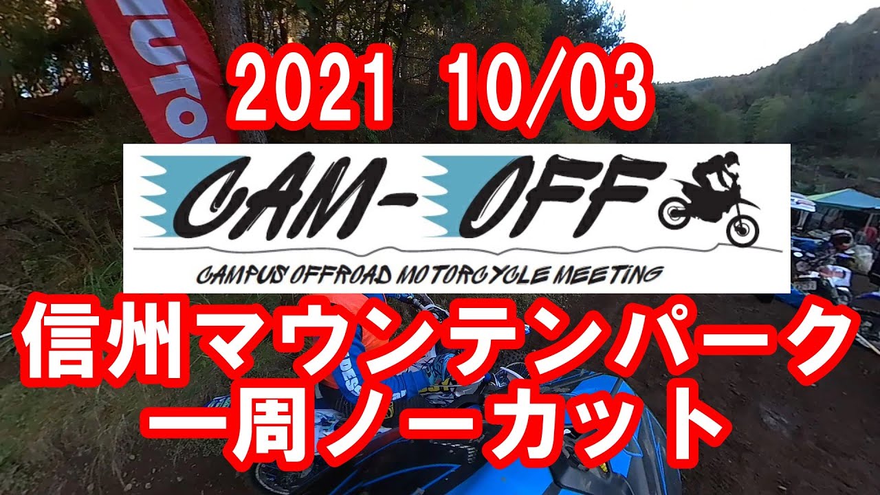 【キャンオフ】　信州マウンテンパーク　コースレイアウト　5時間耐久エンデューロ