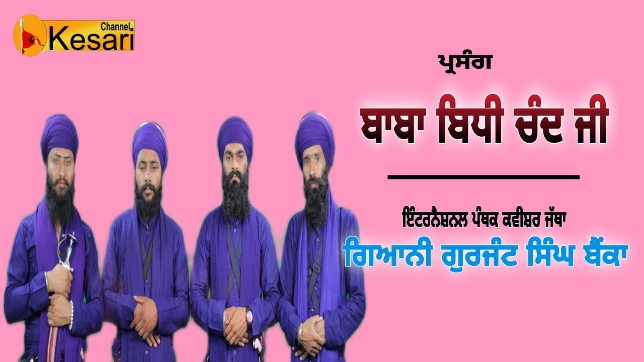 HD Parsng Baba Bidhi Chand Ji/Gyani Gurjant Singh Banka Kavishar Jatha /Kesari Channel