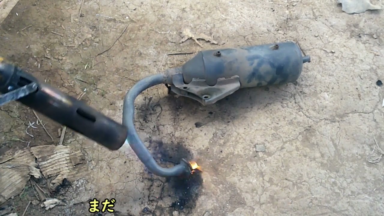 【AF30タクト】マフラーを草焼きバーナーでカーボンを焼き切る