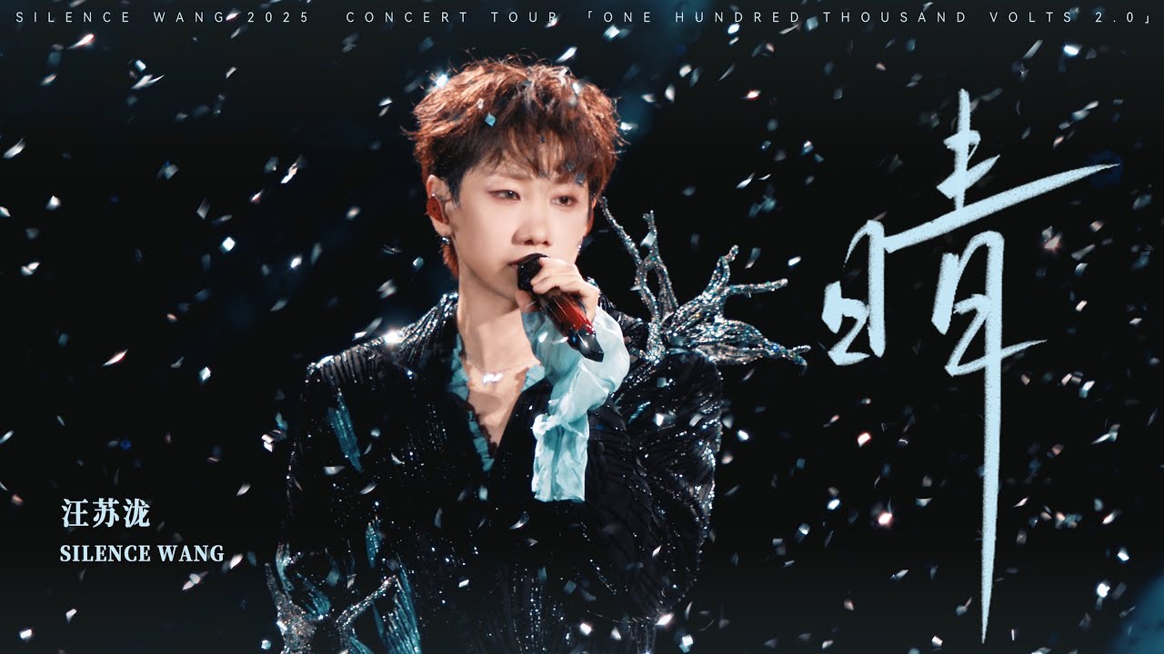 汪苏泷 Silence Wang ［晴］十万伏特2.0 Official Stage Video