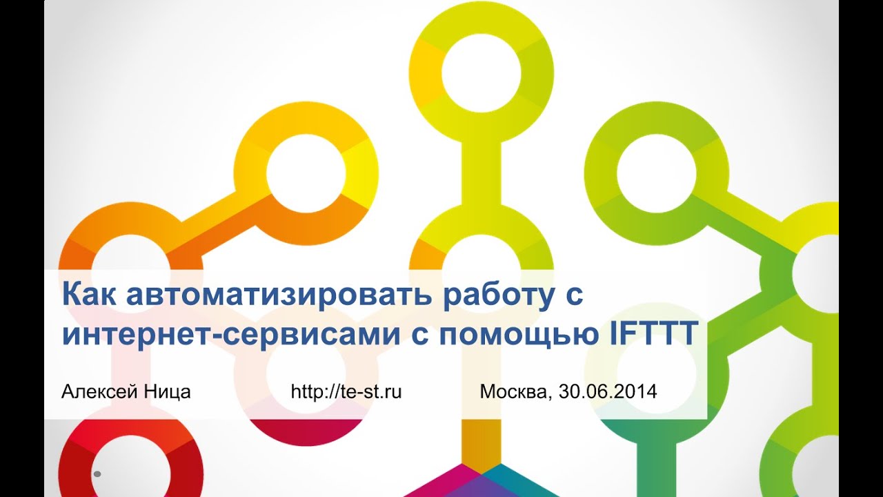 Как автоматизировать работу с интернет-сервисами с помощью IFTTT