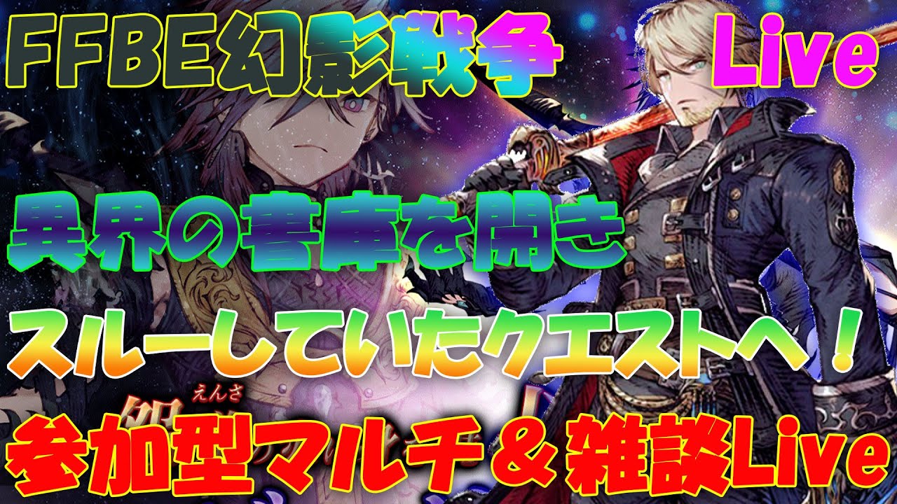 【FFBE幻影戦争】2/4　参加型マルチ＆雑談Live　異界の書庫を開けて　今日は　アイスブランド