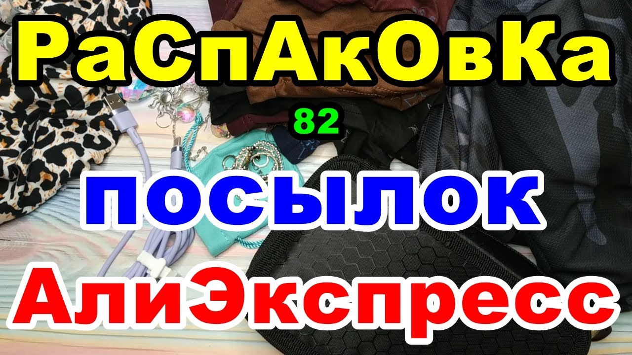 🔴Распаковка 82 🎁посылок 💥АлиЭкспресс💥