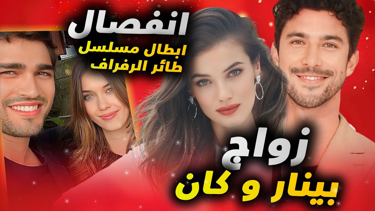 انفصال ابطال مسلسل طائر الرفراف وهروب افرا و زواج الممثلة بينار دينيز وكان و انتقاد ممثلة (مترجم)