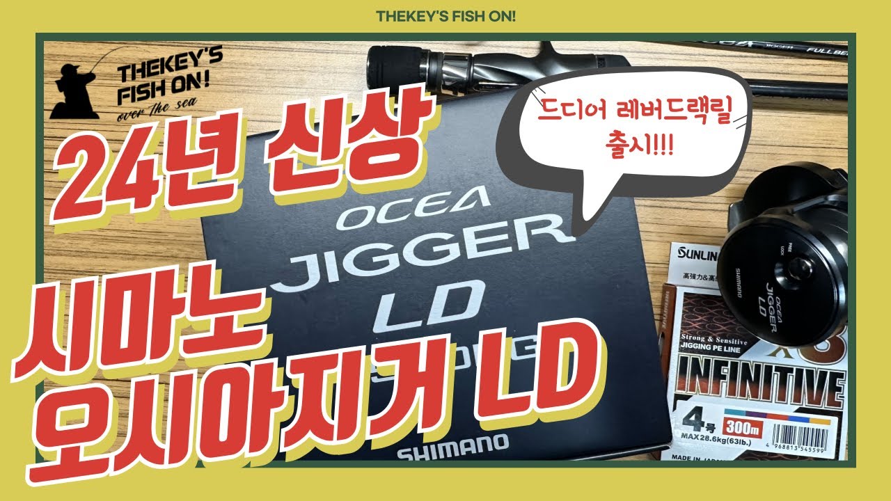 [장비리뷰] 시마노 지깅용 레버드랙릴 오시아지거 LD 리뷰 입니다! 강력한 드랙력은 기본! 커스텀도 가능!