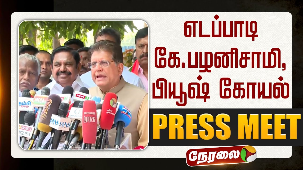 🔴LIVE | Edappadi Pazhanisamy Press Meet | எடப்பாடி கே.பழனிசாமி,பியூஷ் கோயல் செய்தியாளர் சந்திப்பு