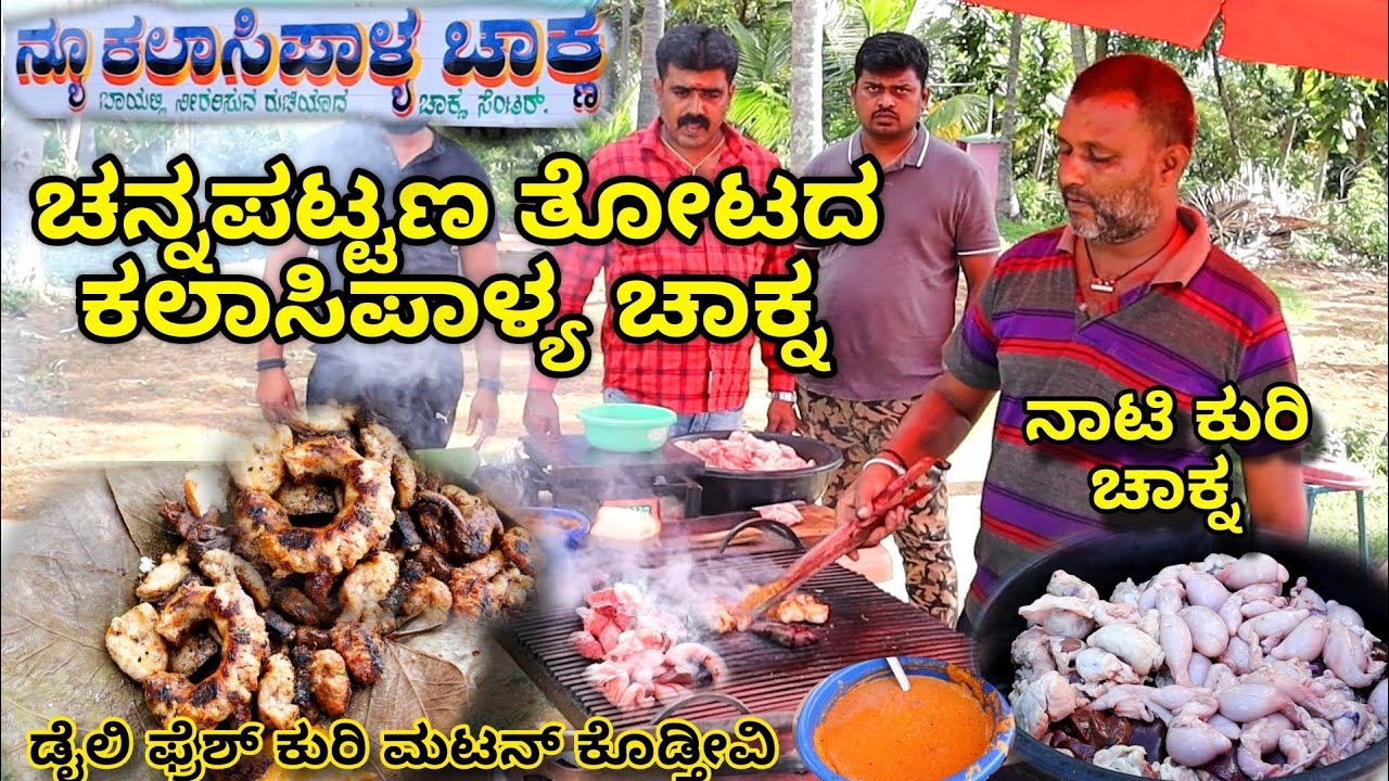 ಕಲಾಸಿಪಾಳ್ಯ Style ಚನ್ನಪಟ್ಟಣ ಕುರಿ ಚಾಕ್ನ (ಸುಟ್ಟ ಬಾಡು) | Channapattana kuri Chakna