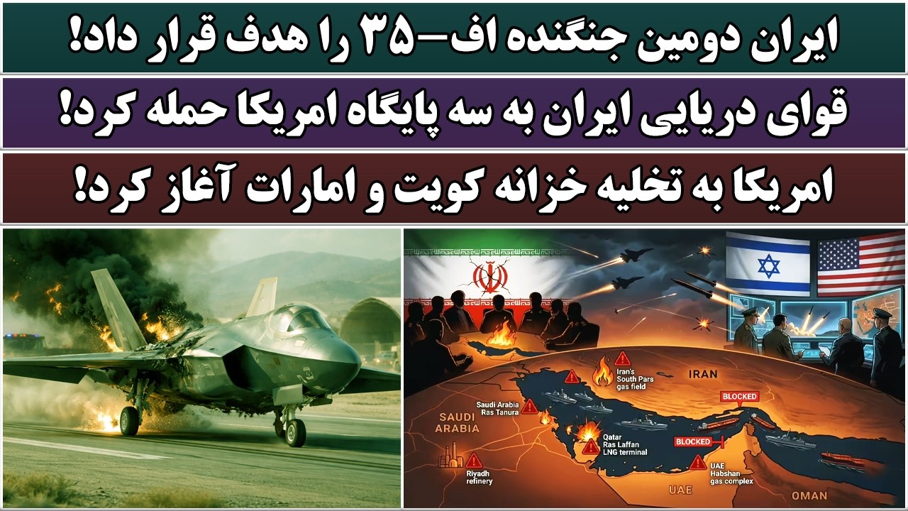 جمهوری پنجم | رزاق مامون | 7087 | ایران دومین جنگنده اف-35 را هدف قرار داد