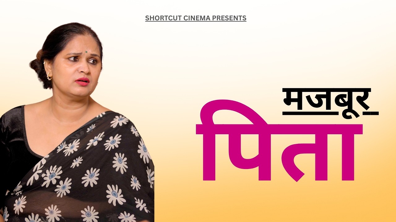 मजबूर पिता | A Heart-Touching Story | Kahaniya | Short film 2025