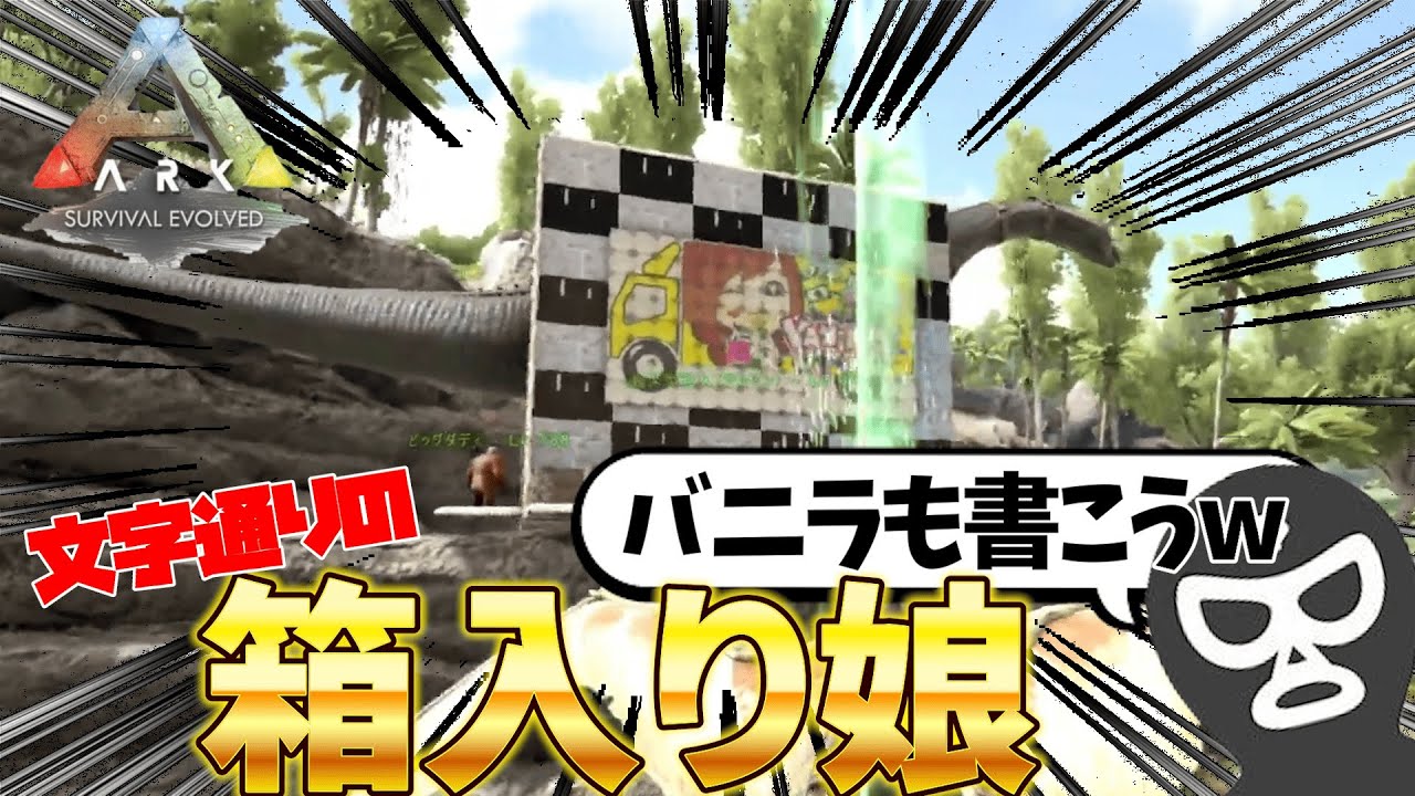 【ARK】人の家に勝手にブロントサウルス入れてみた！！w【切り抜き ARK いいひとじゃない スト鯖】＃18