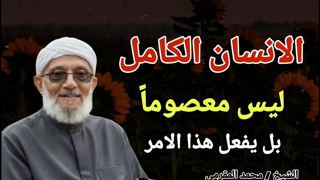 الانسان الكامل .. ليس معصوماً بل يفعل هذا الأمر !! الشيخ محمد المقرمي