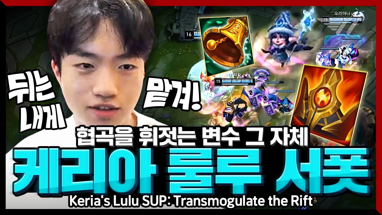 상대가 이기려면 케리아부터 노려야 하는 이유 [Keria Stream Highlight]